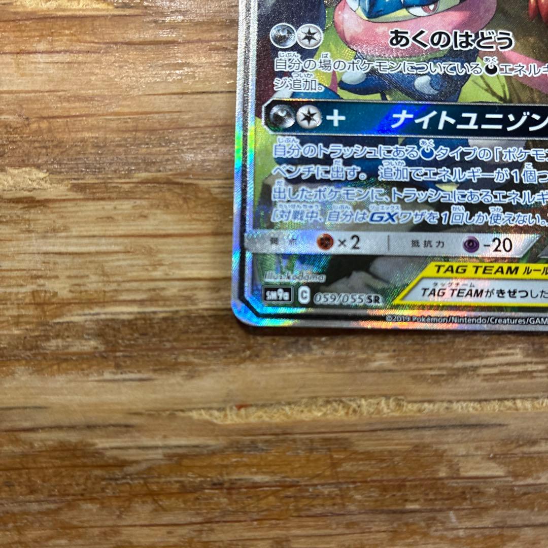 ゲッコウガ＆ゾロアークGX SR SM9a ナイトユニゾン 059/055