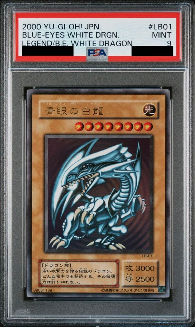 遊戯王 青眼の白龍 LB-01 PSA9 ブルーアイズホワイトドラゴン