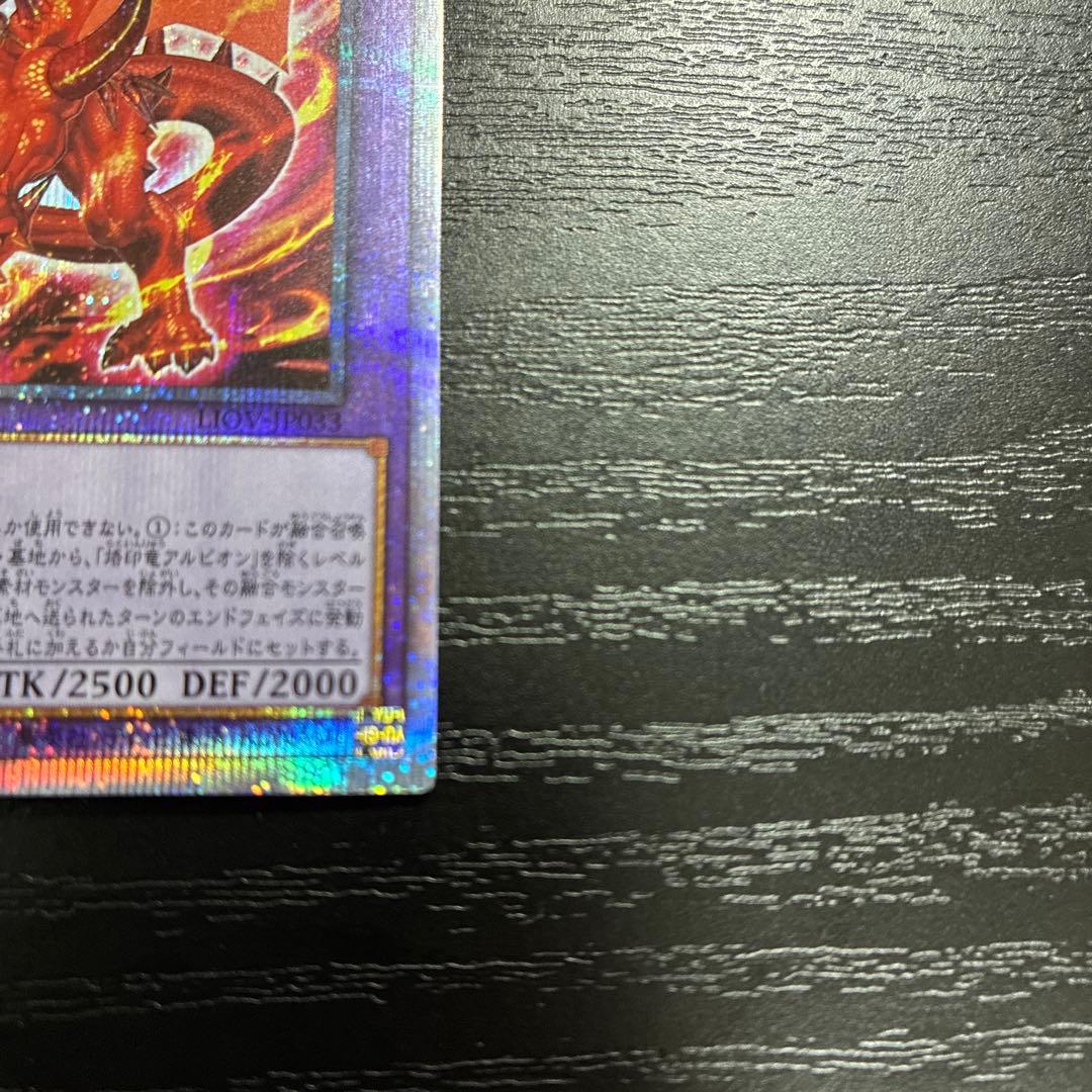 遊戯王　烙印竜アルビオン プリズマレア1枚【日版】