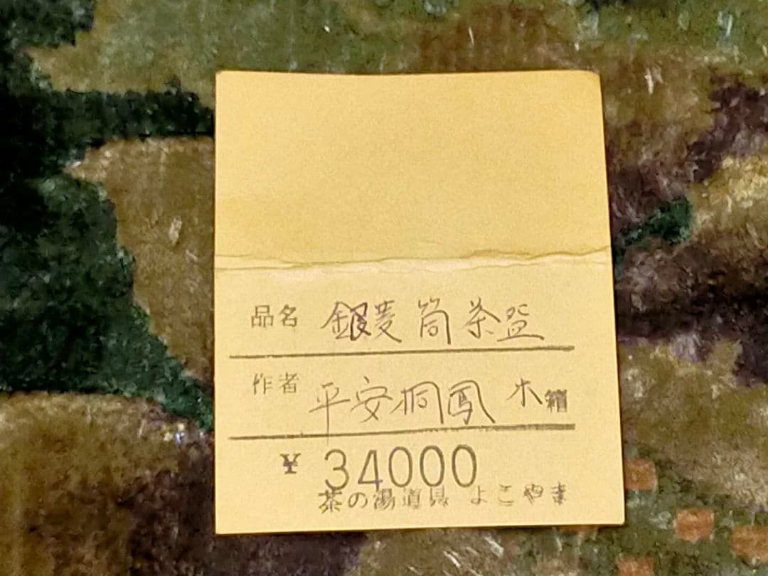 ♥仁清写し♥　銀菱　筒茶碗　④　平安桐鳳　共箱付き　茶碗　茶道具　骨董　古玩