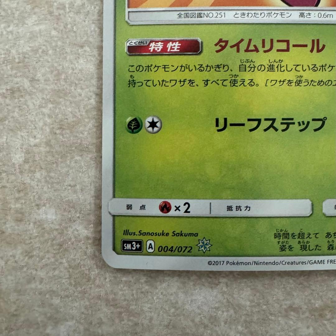ひかるセレビィ ☆ SM3+ ひかる伝説 004/072