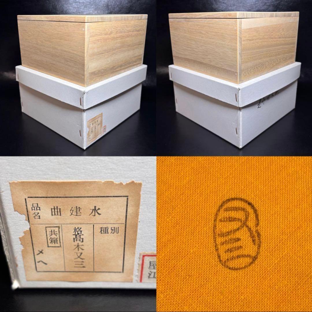 ★茶道具！天然木 曲建水！『高木 又三』作！共箱/共布！★