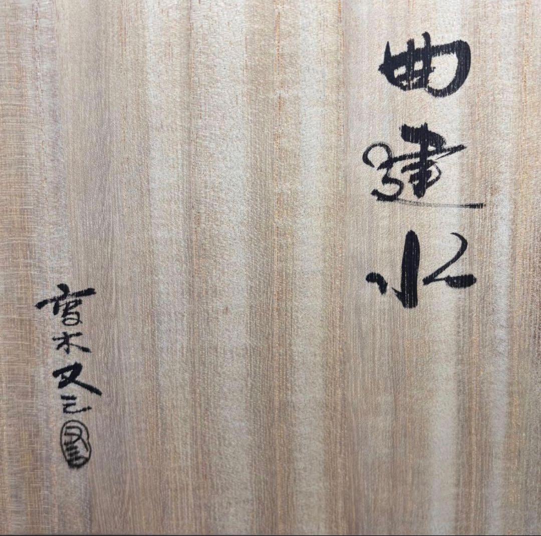 ★茶道具！天然木 曲建水！『高木 又三』作！共箱/共布！★