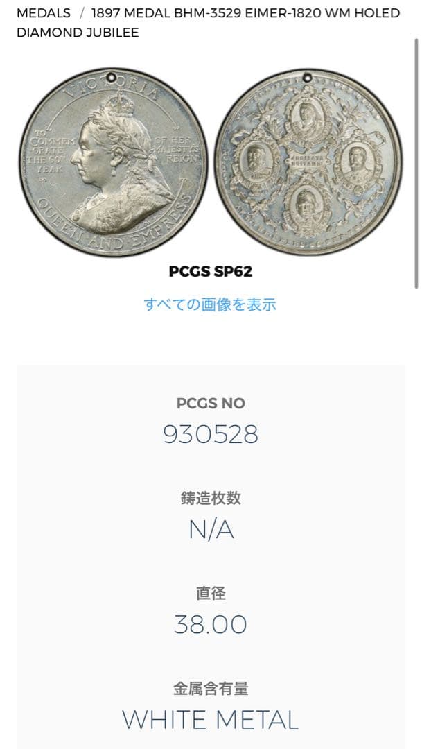 イギリス 1897 WMメダル 即位60年 王位継承 ヴィクトリア