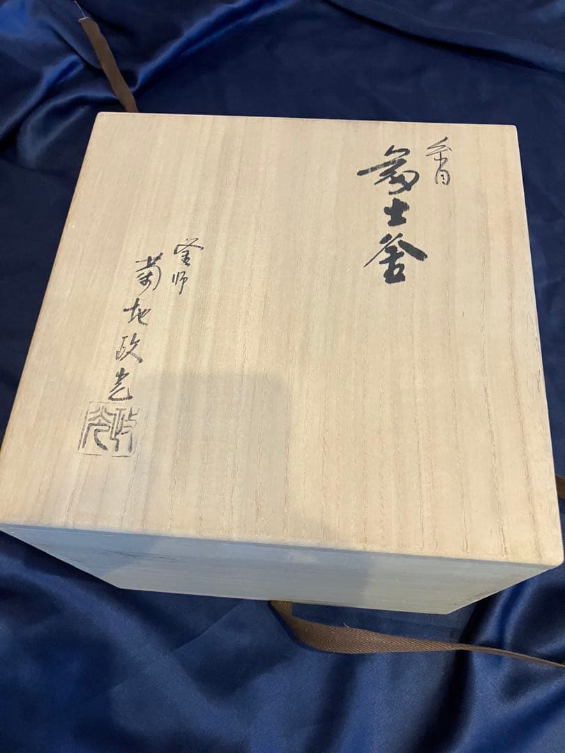 茶道具　風炉釜No.9 富士釜　糸目浜松地紋　菊池政光作