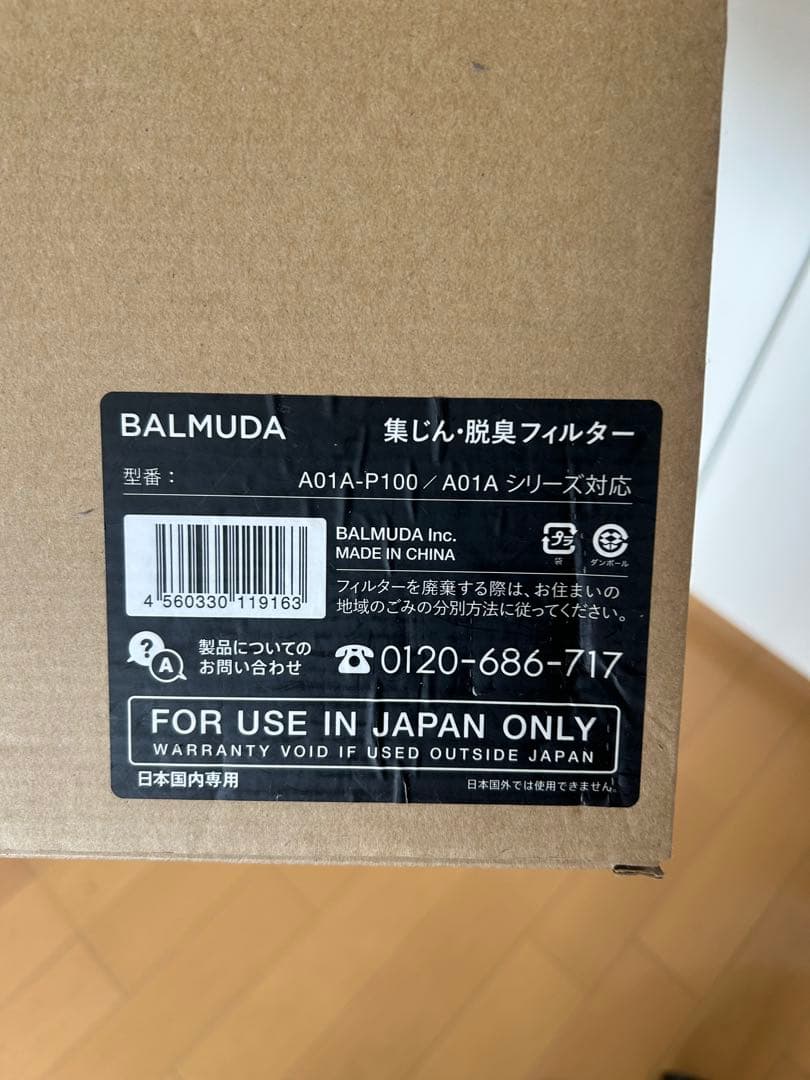 BALMUDA 集じん・脱臭フィルターセット