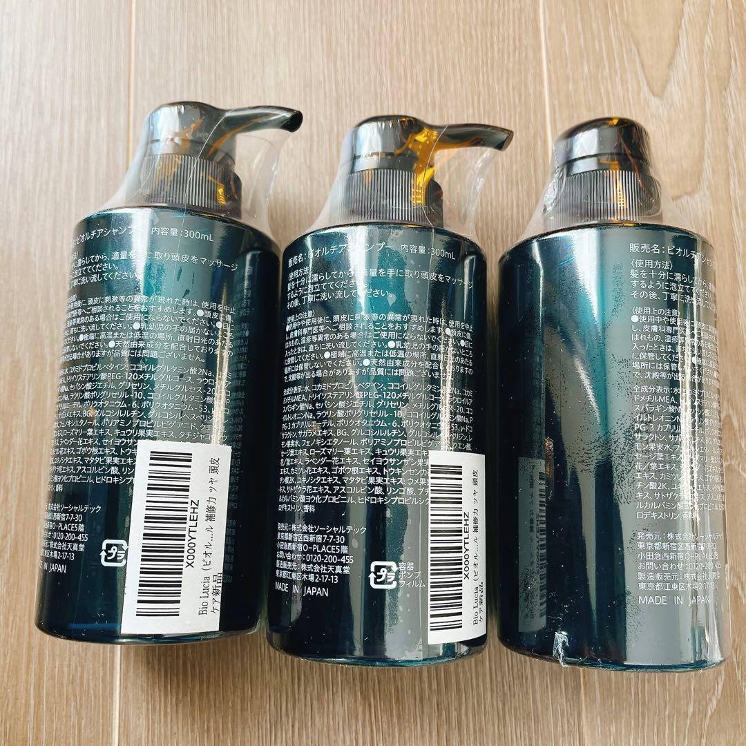 【新品未開封】Bio Lucia シャンプー 300ml ×3本セット