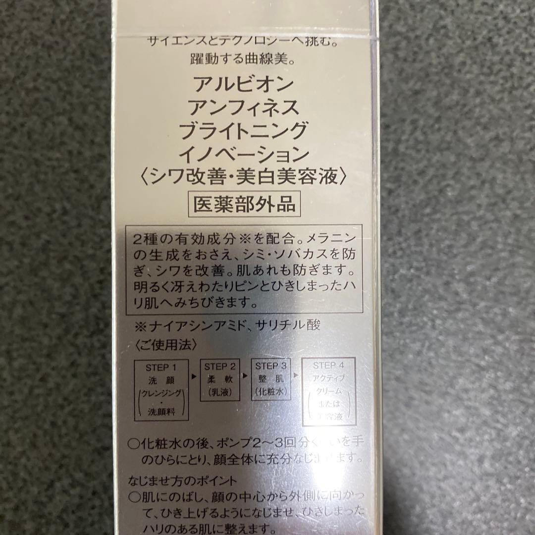 新品　アルビオン　アンフィネス ブライトニング イノベーション