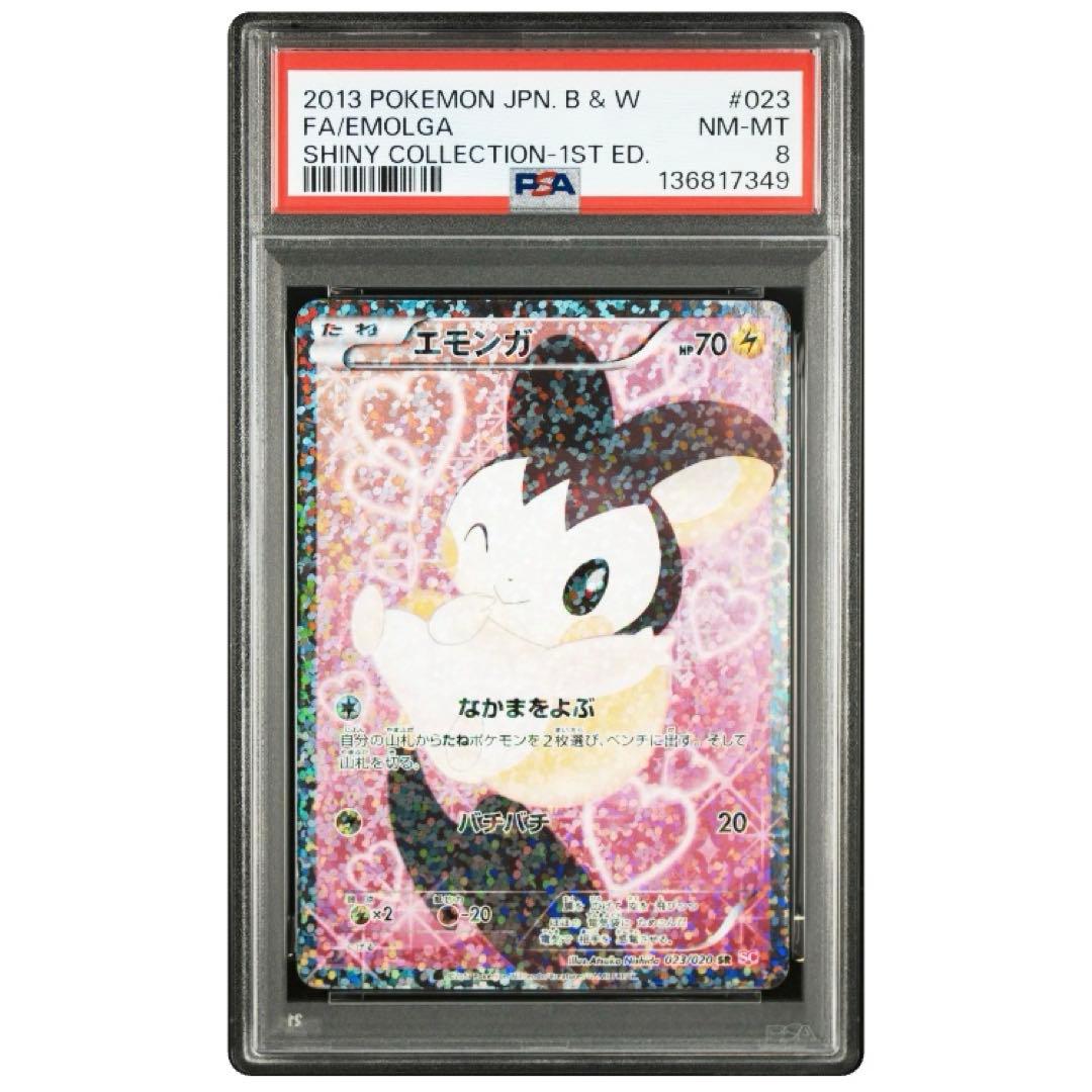 PSA8 鑑定品 エモンガ SC 023/020 シャイニーコレクション 1ED