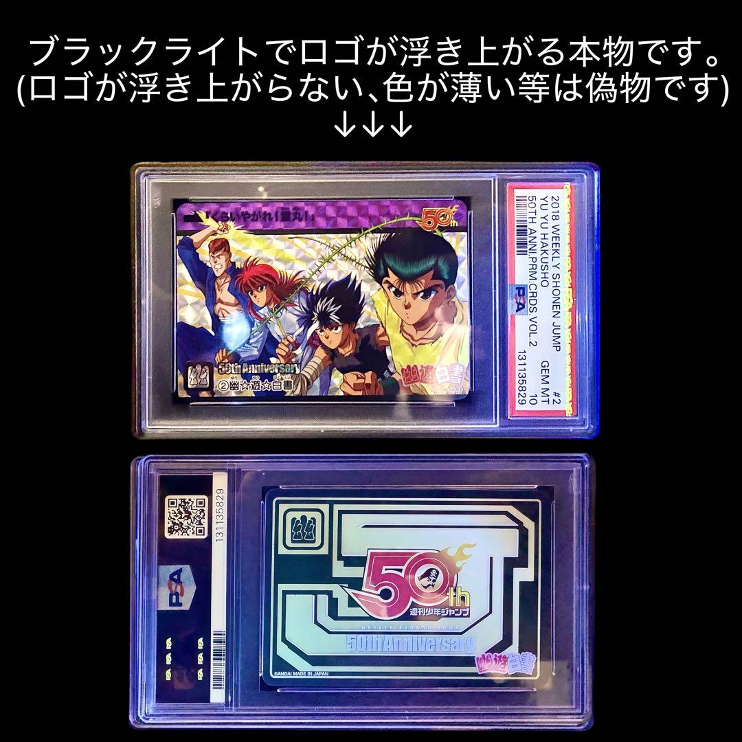 【美品/PSA10】幽遊白書 週刊少年ジャンプ展 50周年 カードダス