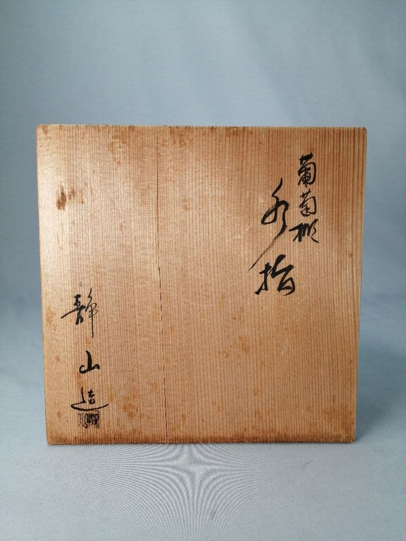 【茶事具】静山造　葡萄棚水指　水指415