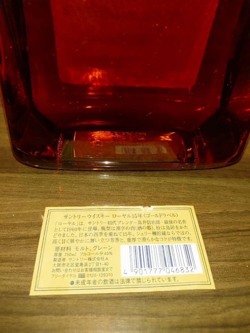 サントリーローヤル15年　未開栓　古酒