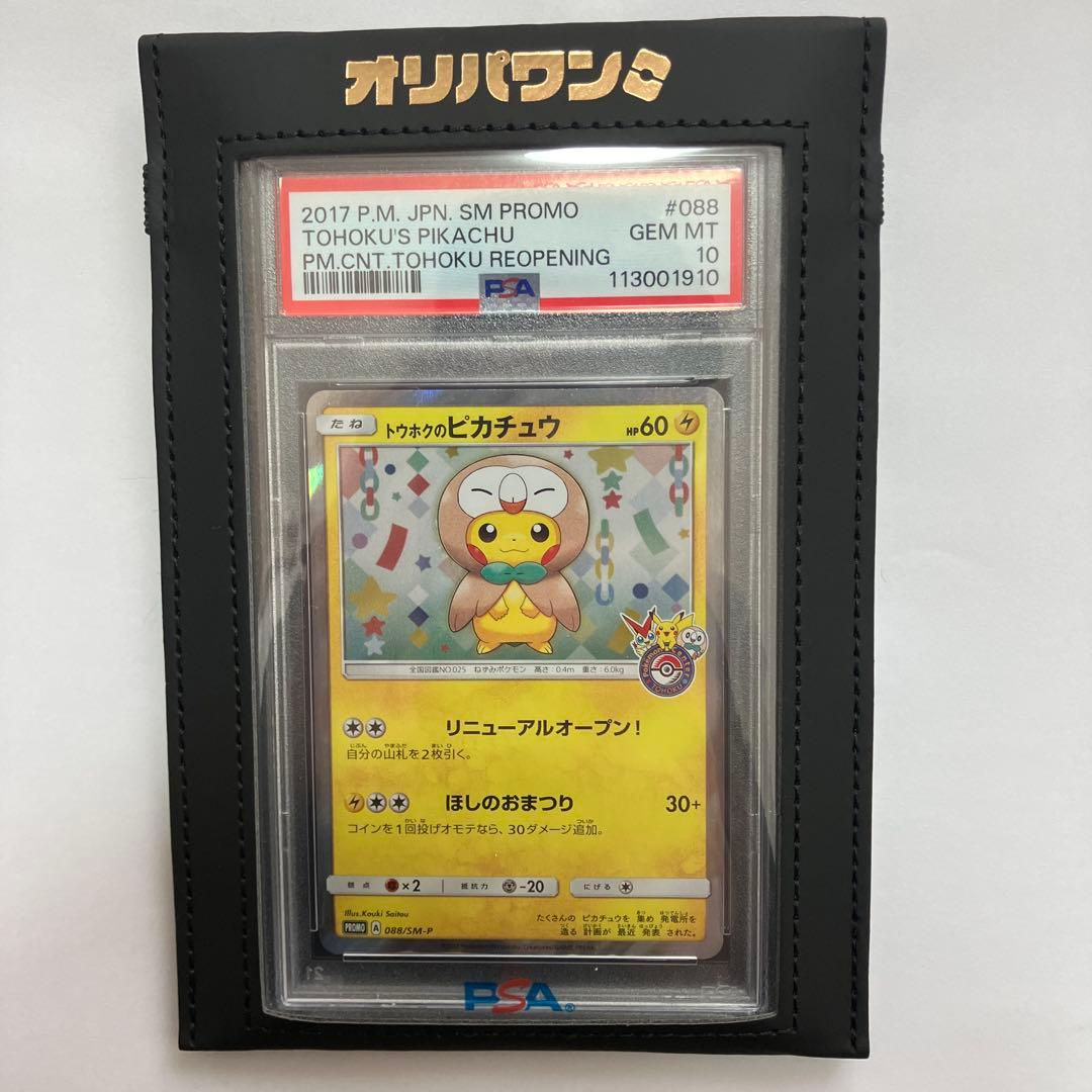【PSA10】トウホクのピカチュウ 088/SM-Pプロモカード