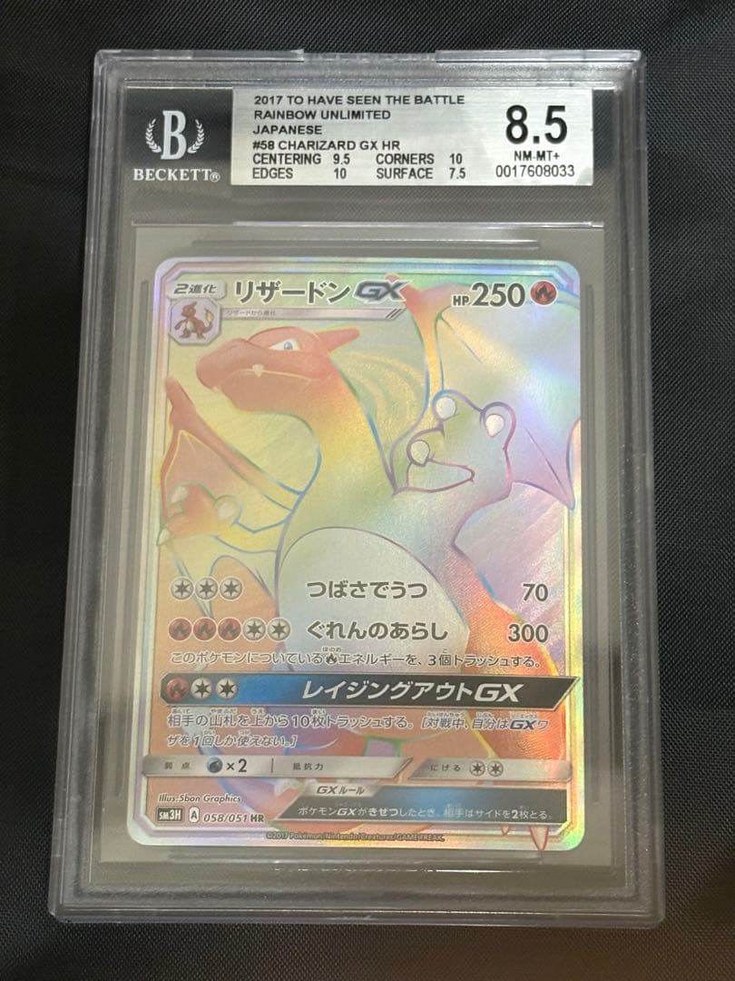 リザードンGX HR SM3H 闘う虹を見たか 058/051 BGS8.5