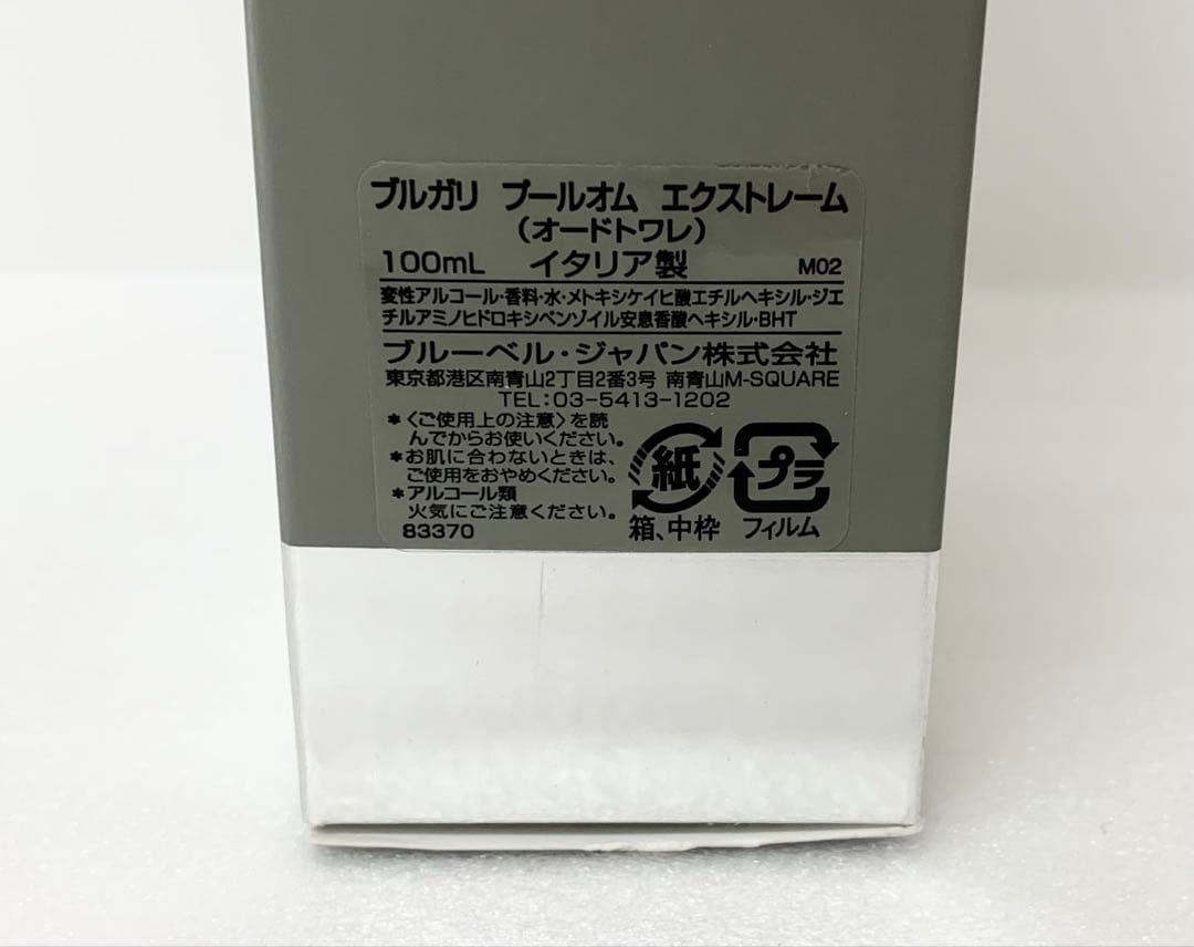 a*7様 【M232】ブルガリ プールオム エクストレーム (オードトワレ) 1