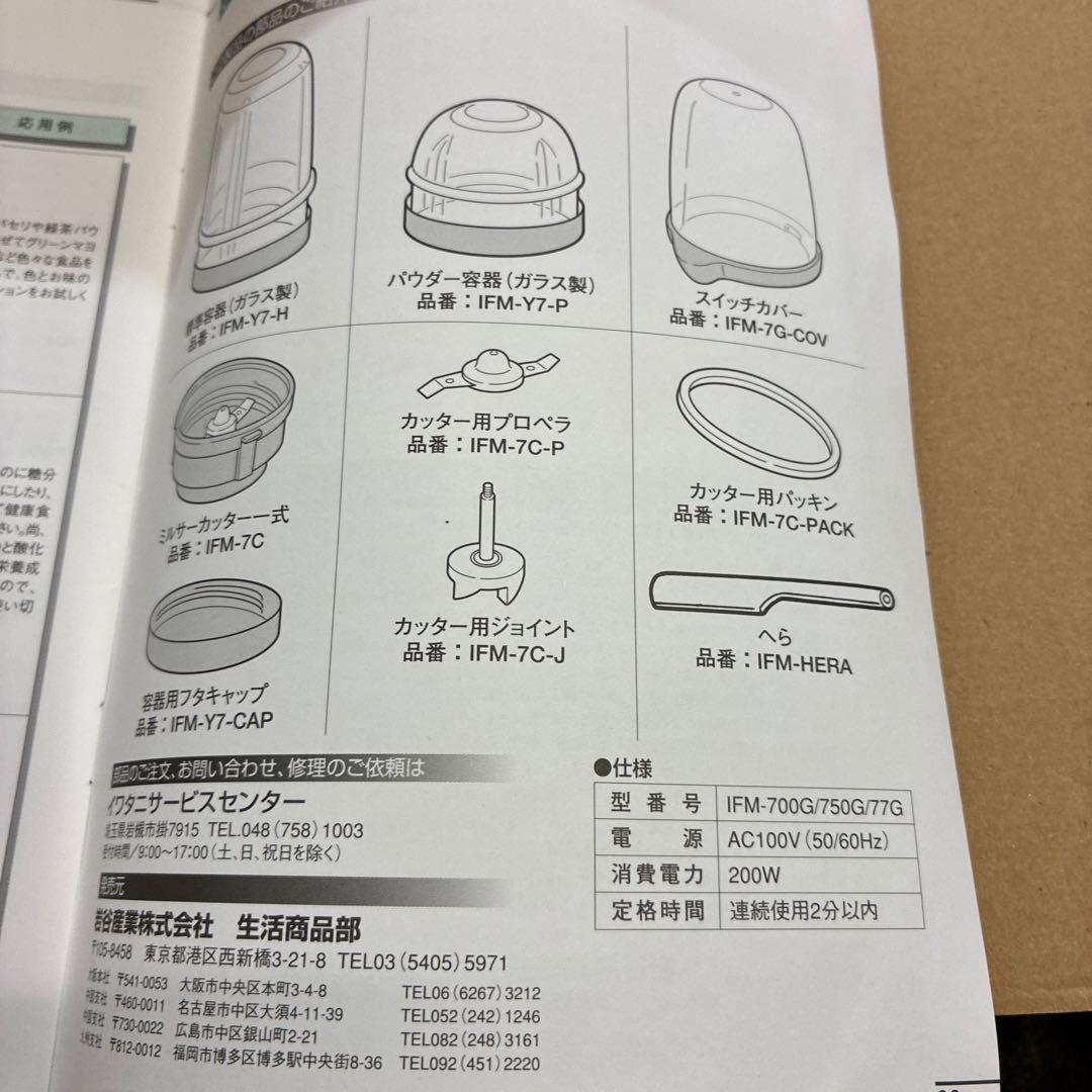 Iwatani 02年　IFM-700G ミキサー　整理番号A4