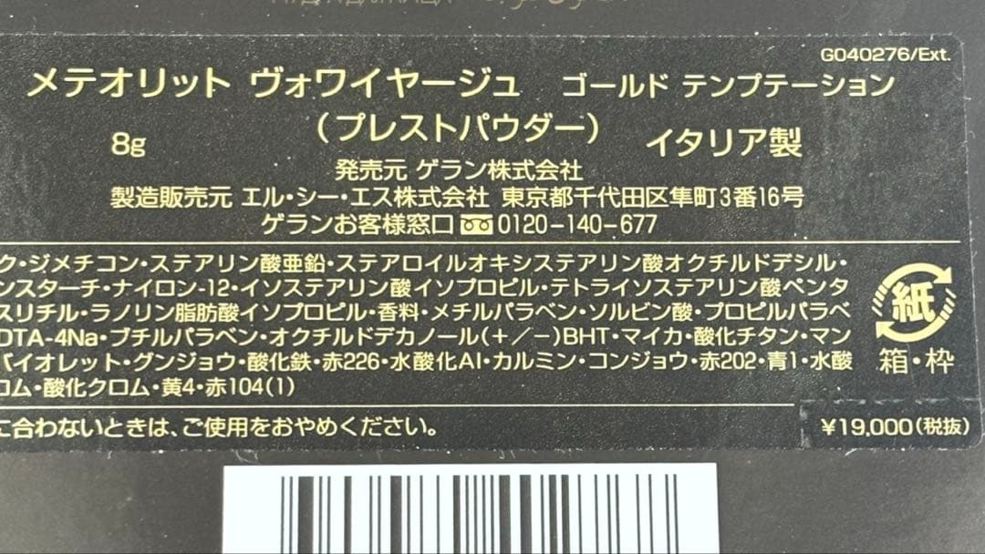 【新品】ゲラン　メテオリットヴォワイヤージュ ゴールドテンプテーション　8g