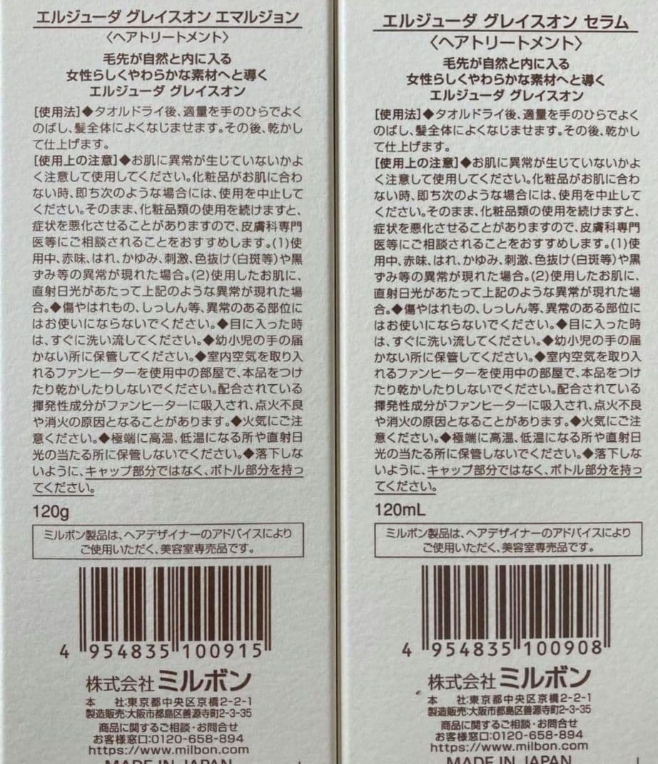 ミルボン エルジューダ グレイスオン エマルジョン、セラム 2本セット