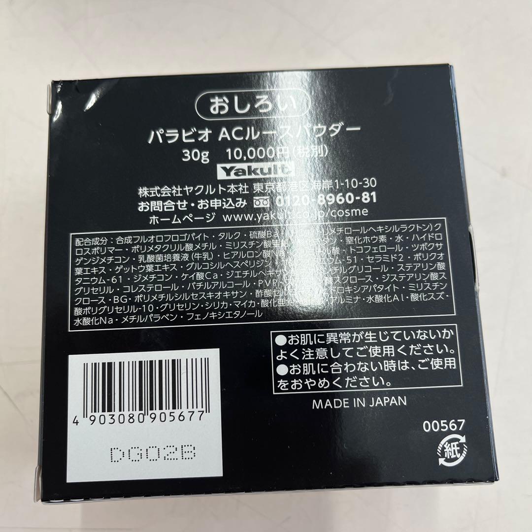 パラビオ ACルースパウダー