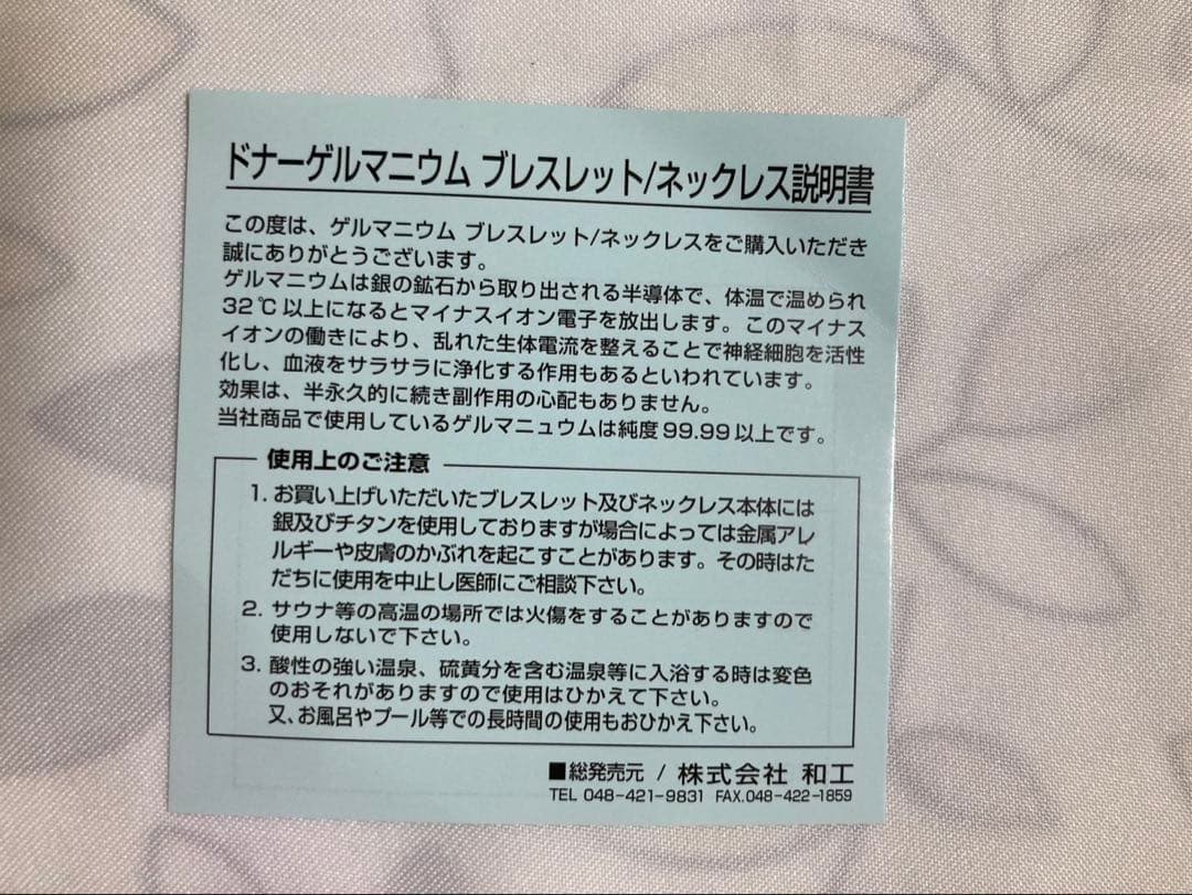 未使用　美品　ドナーゲルマニウム　ブレスレット