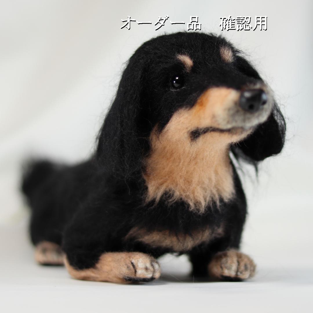 羊毛フェルト ワンコLOVE❤様 ダックスフンド 犬 ハンドメイド オーダー