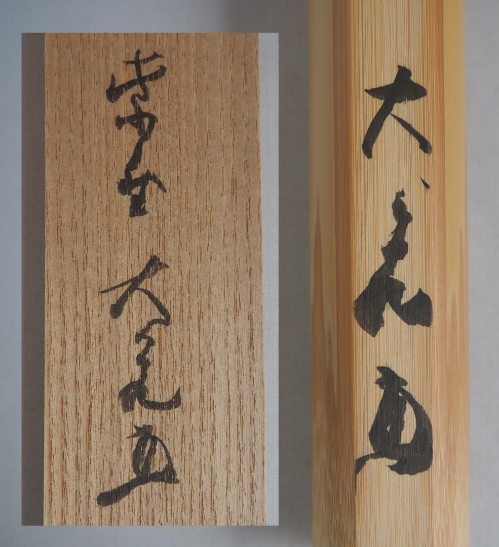 大徳寺511世管長 立花大亀造『竹茶杓』銘：松雲（しょううん）共箱筒