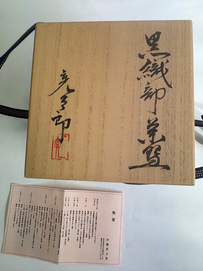 加藤亮太郎　黒織部茶碗　抹茶茶碗