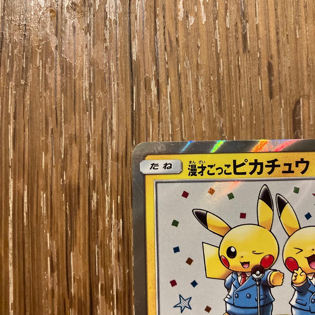 漫才ごっこピカチュウ　プロモ