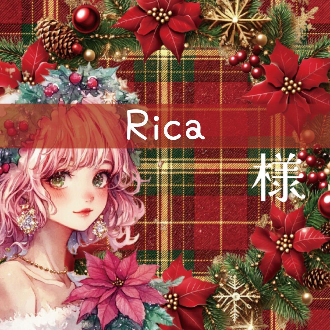Rica様♡ありがとうございます♡