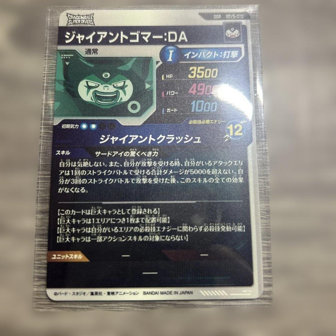 SDV5−070ジャイアントゴマー:DA おまけ付き