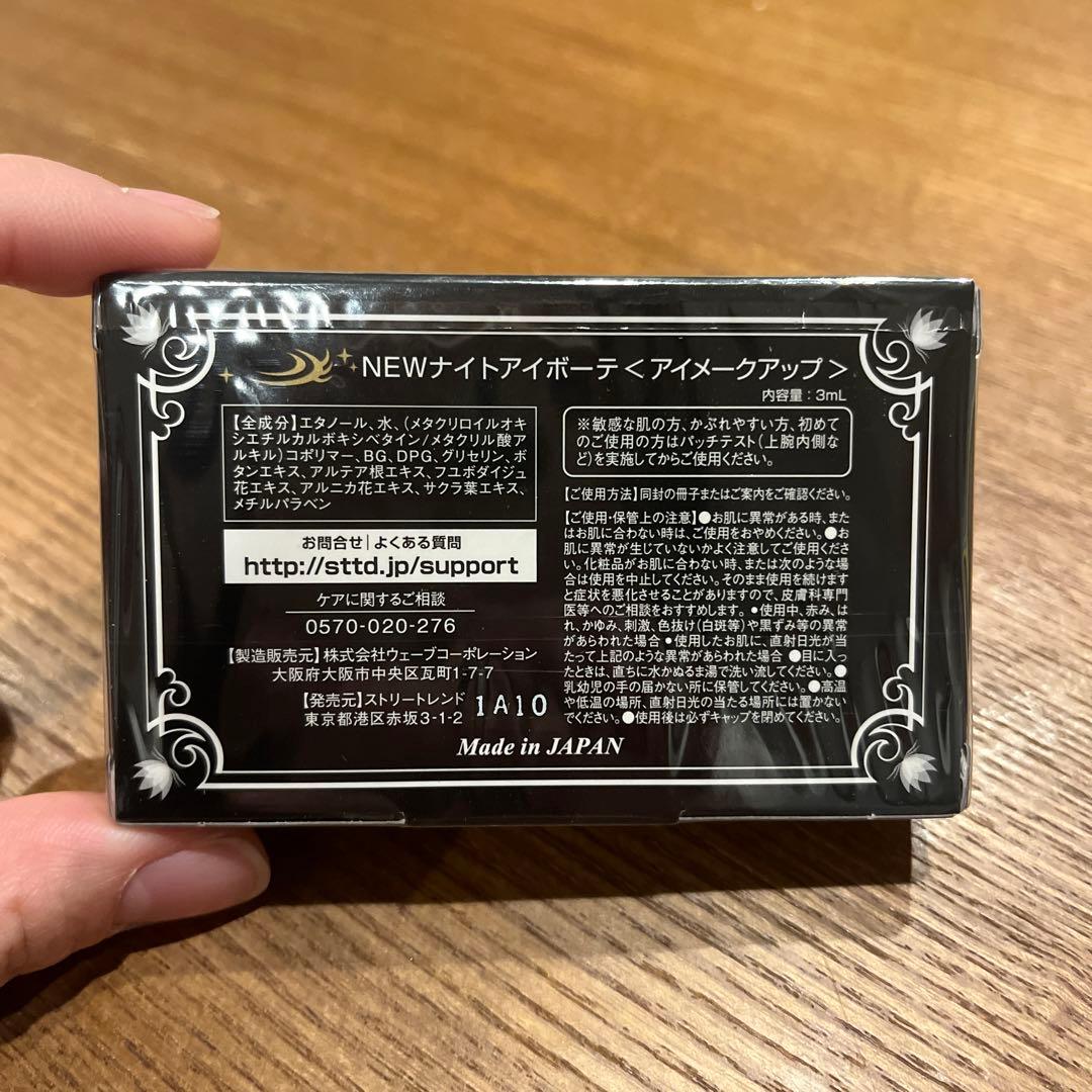 ナイトアイボーテII 8箱＋1本