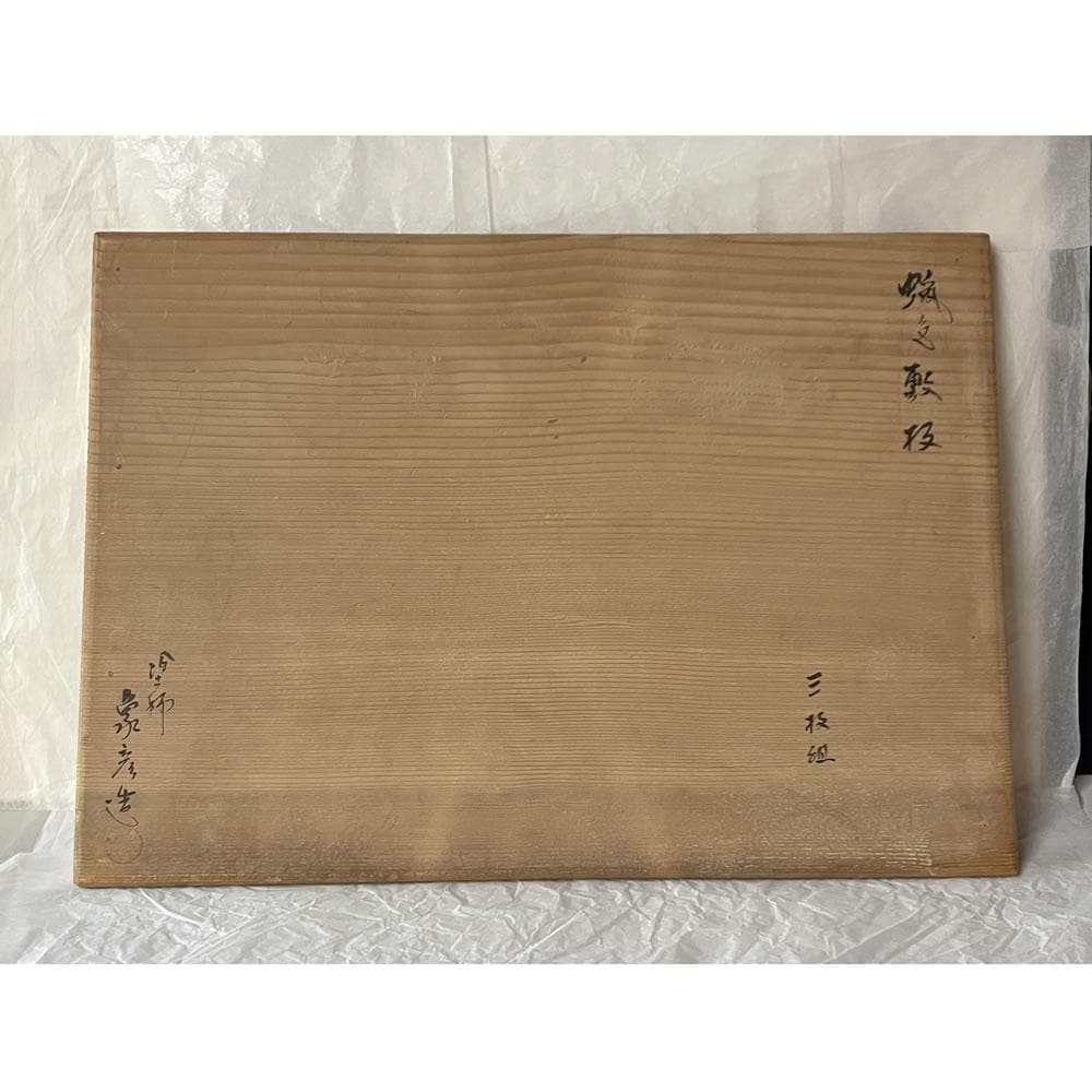 F1426 蝋色 敷板 二枚 塗師 象彦 共箱 矢筈板 丸香台 薄板 花台 丸板