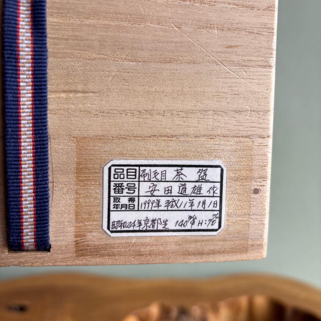 刷毛目茶碗 安田道雄作 共箱 抹茶碗 茶道具