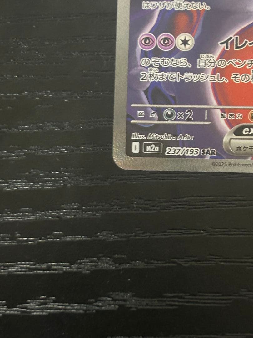 ポケモンカード　ロケット団のミュウツーex SAR sar