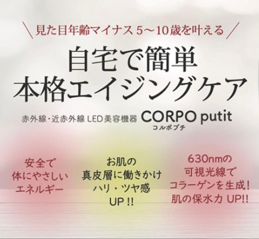 【新品同様】赤外線照射　 コルポプチCORPO putit LED美顔器