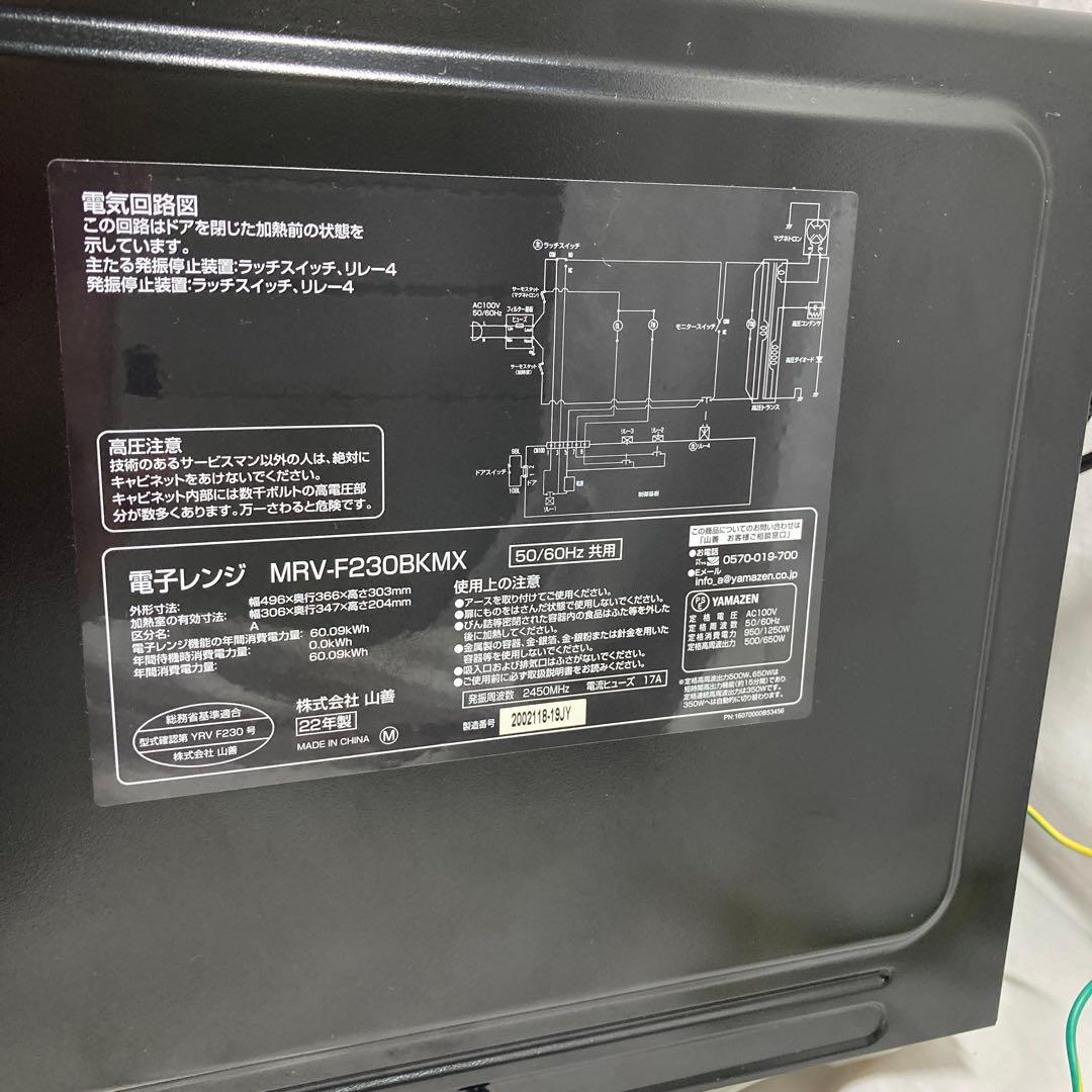 ☆美品☆山善　電子レンジ　MRV-F230BKMX 2022年製