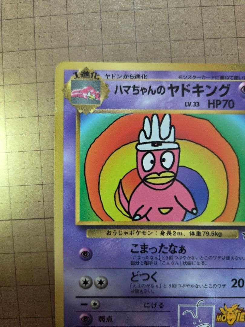 ハマちゃんのヤドキング_「月刊コロコロコミック99年9月号」 旧裏ポケモンカード