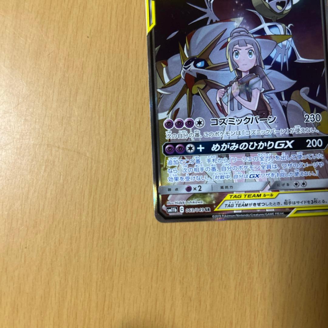 ソルガレオ&ルナアーラGX SR (マグネットローダー付き)