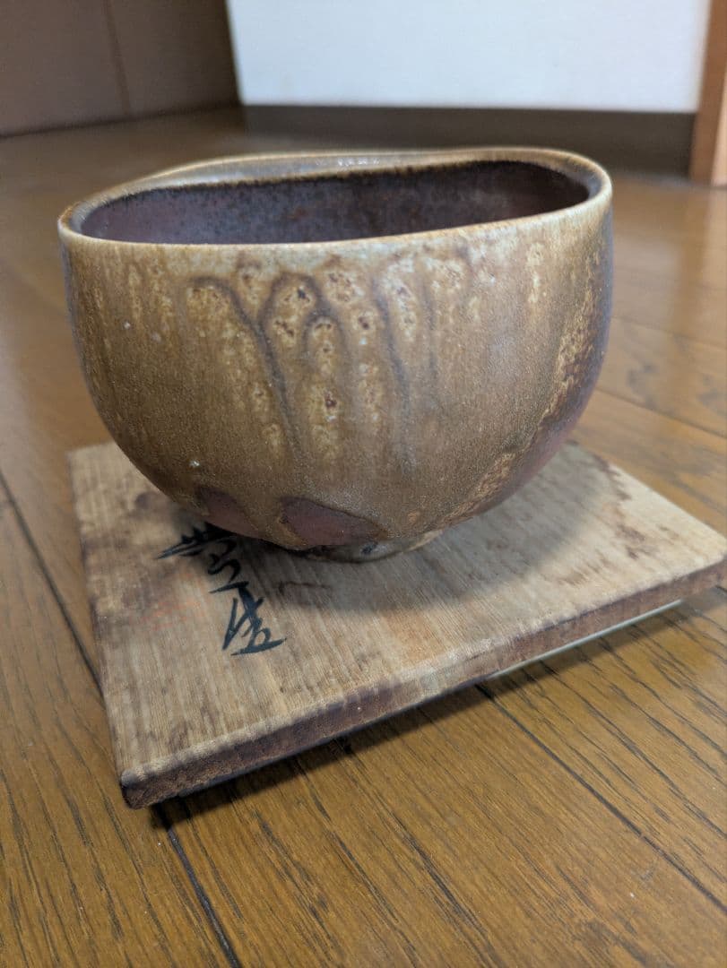 備前焼　重要無形文化財保持者　松井興之作、抹茶碗　未使用