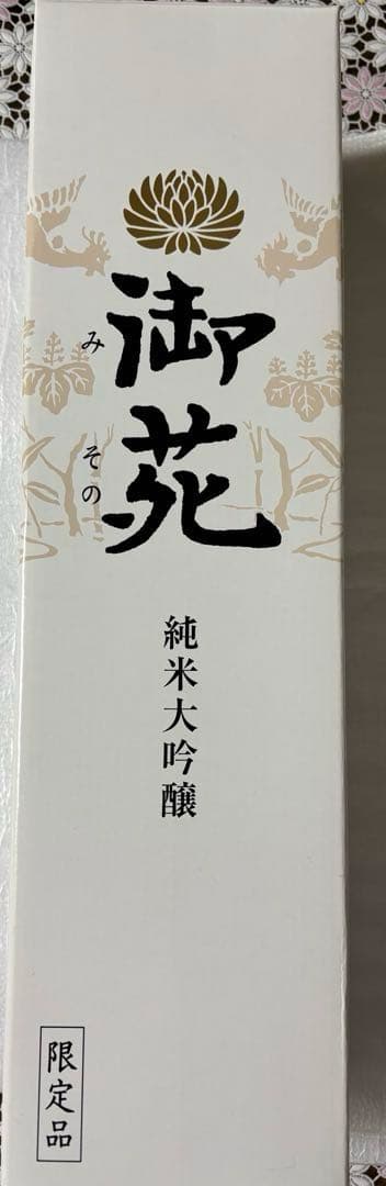 宮内庁御用　御苑　非売品　純米大吟醸　一升瓶　入手困難　金盃24kgp大小ニケ