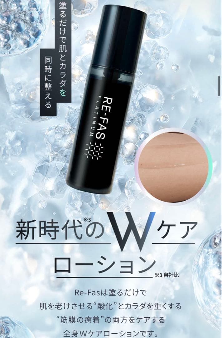 RE-FAS PLATINUM 筋膜リリースエッセンス プラチナムローション