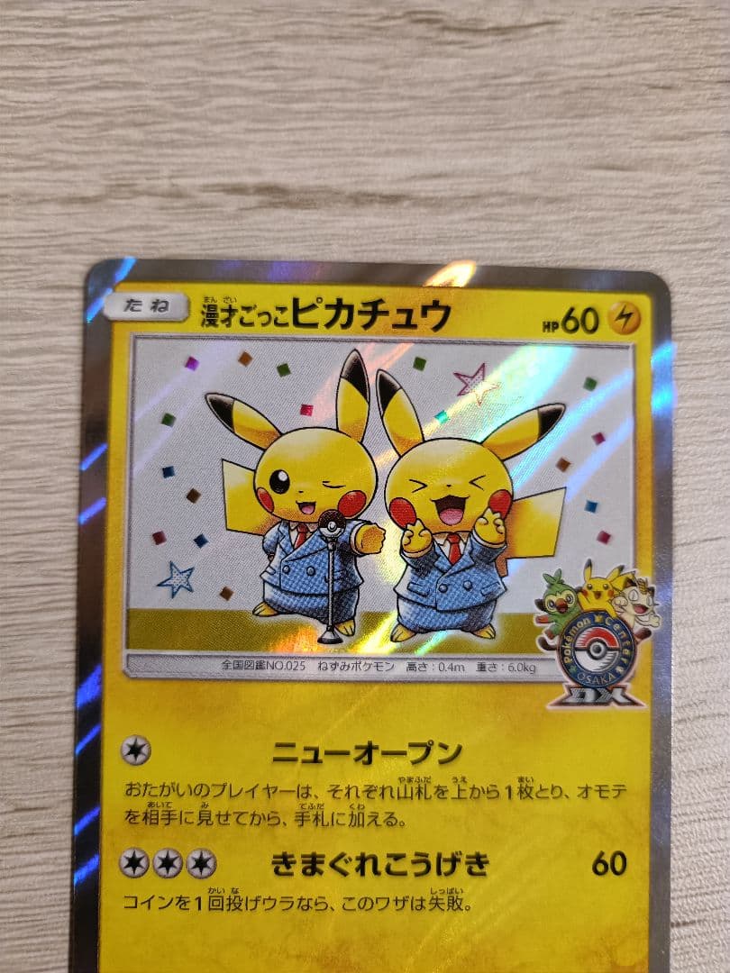 S*2様 漫才ごっこピカチュウ