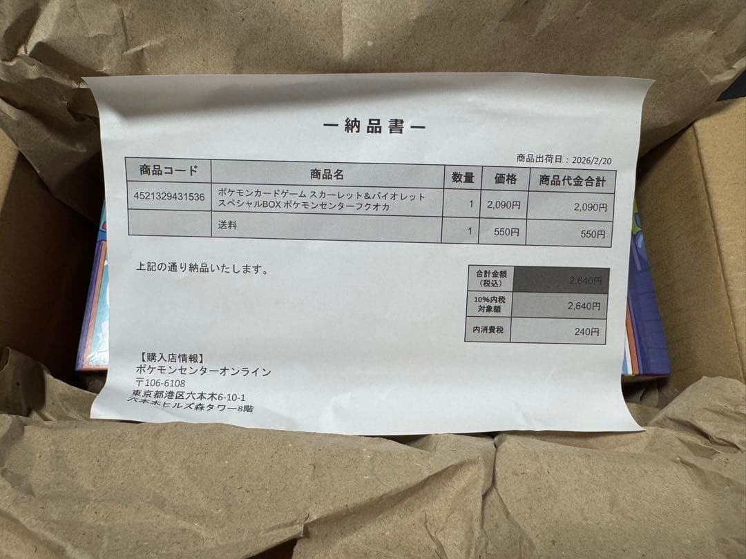 断*…様 【未開封】ポケモンセンタースペシャルBOX フクオカ