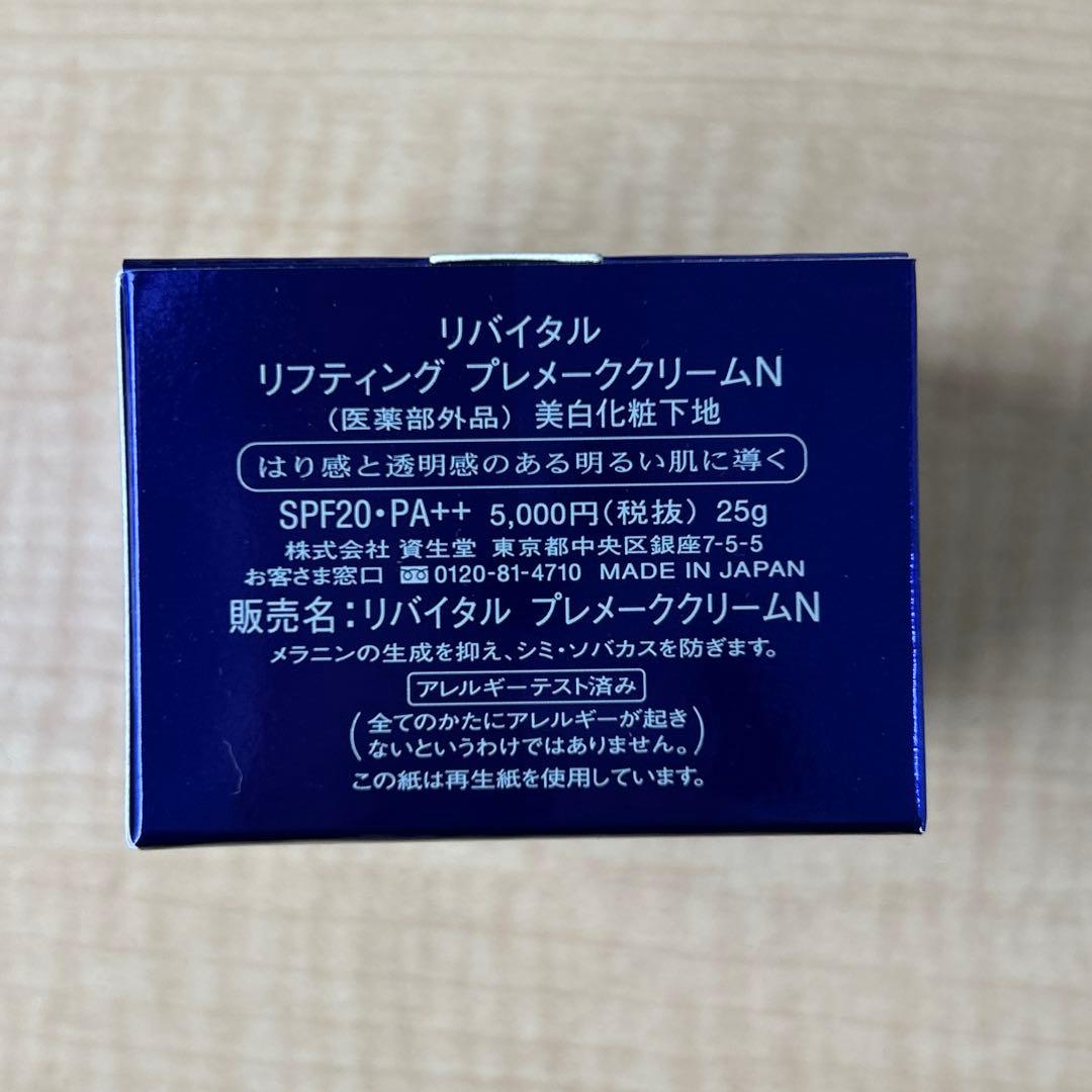【資生堂】リバイタル リフティングプレメーククリーム　美白化粧下地　新品