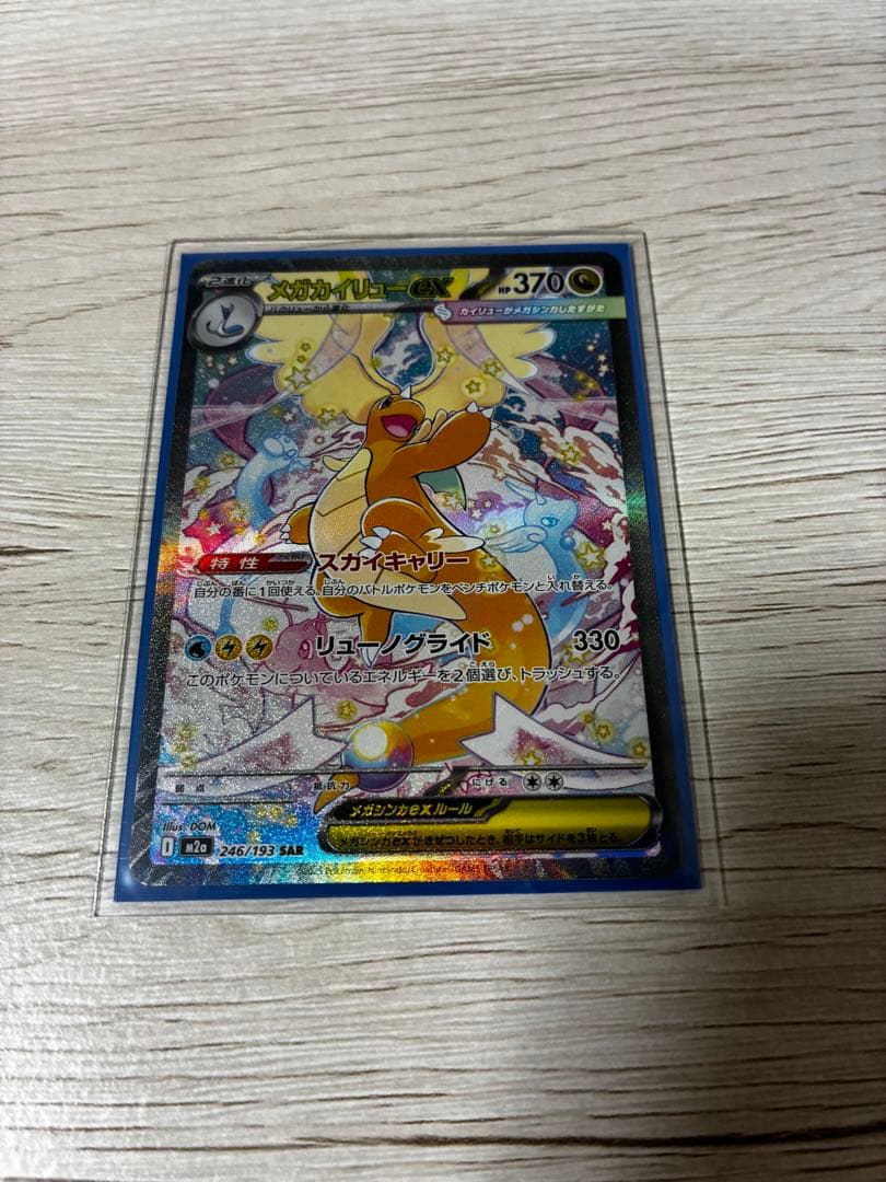 メガドリームex メガカイリューexSARです！