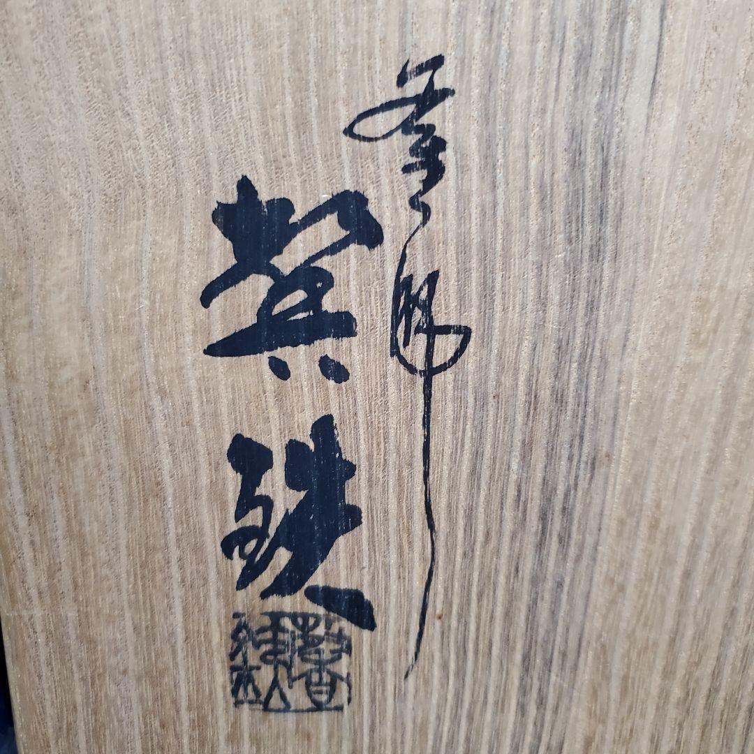 茶道具 炉用 釜師 増山馨鉄 けいてつ 志保屋 姥口釜 煎茶道具 104