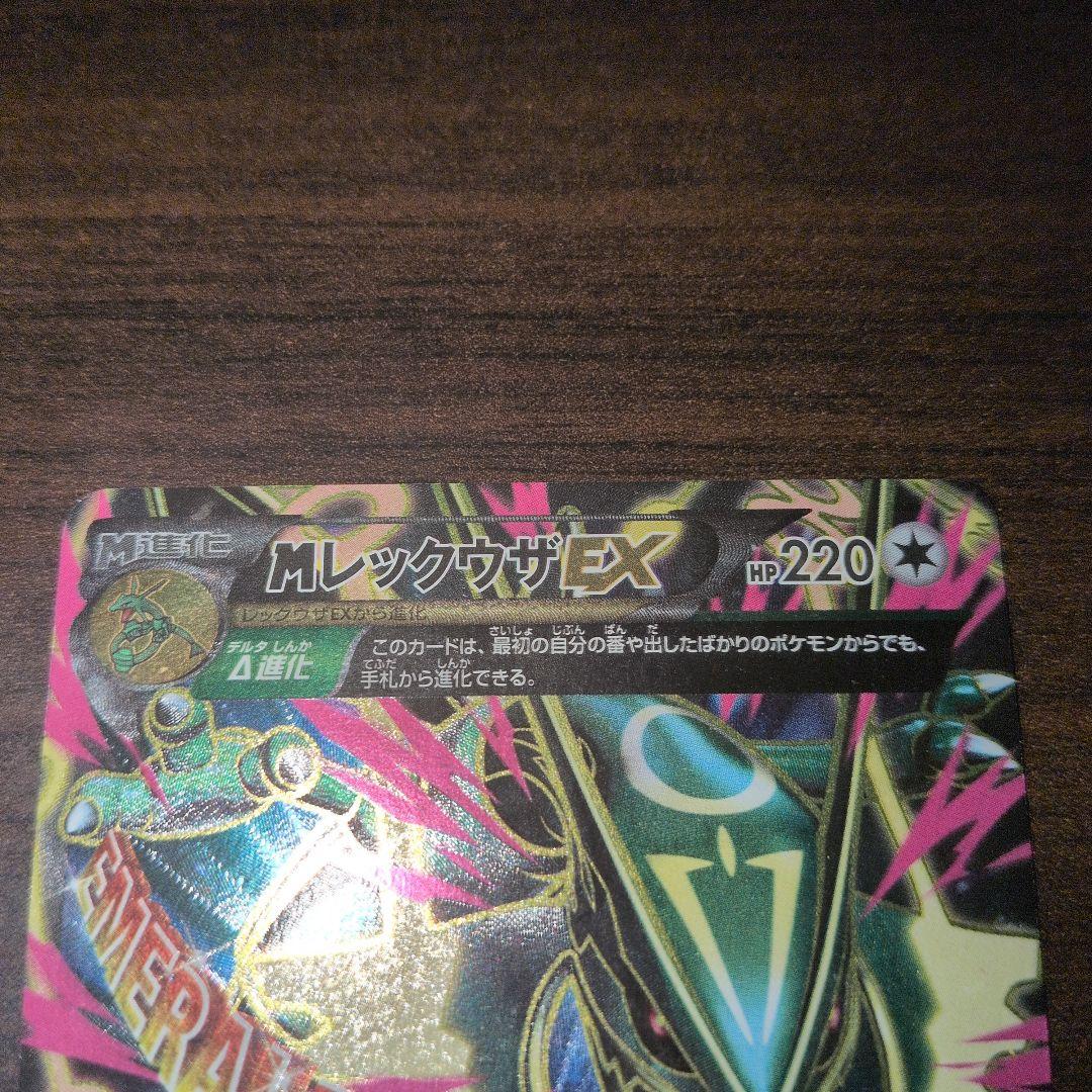 MレックウザEX SR XY6 エメラルドブレイク086/078　ポケモンカード