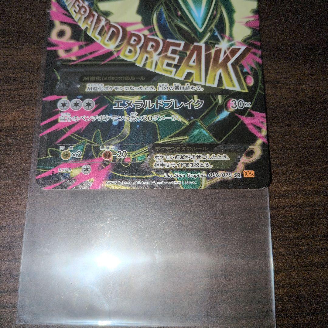 MレックウザEX SR XY6 エメラルドブレイク086/078　ポケモンカード