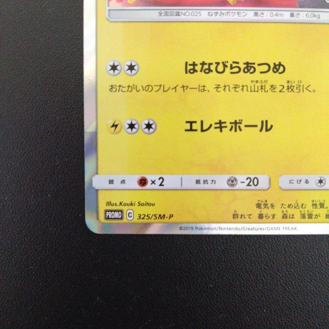 投*子様 お茶会ごっこピカチュウ：はなびらのまいキャンペーン PROMO SM-