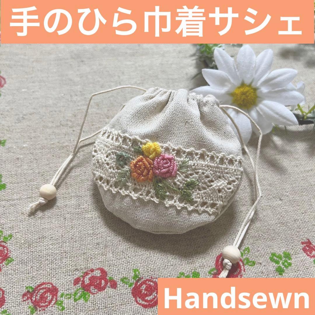 2308-2 手のひら巾着サシェ 香り袋 綿麻 レース ローズ刺繍 オレンジ